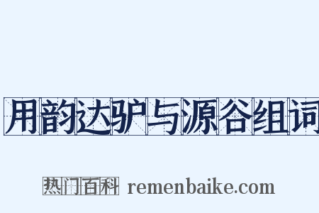 用韵达驴与源谷组词是什么意思的图片